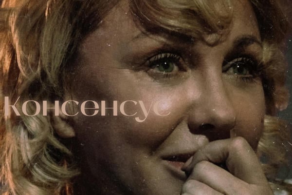 Консенсус