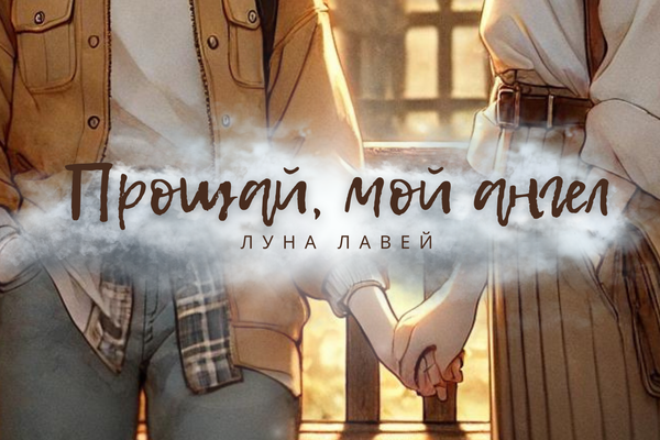 Прощай, мой ангел