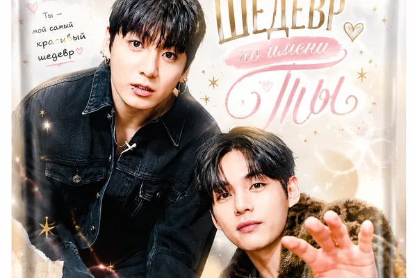 «Шедевр по имени ты»