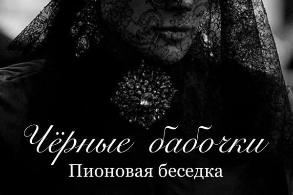 Чёрные бабочки
