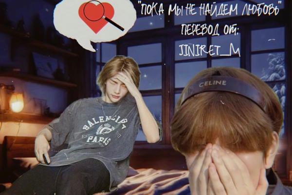 Пока мы не найдем любовь.