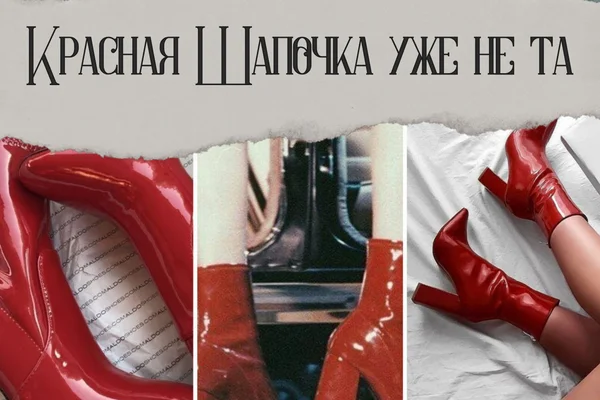 Красная Шапочка уже не та