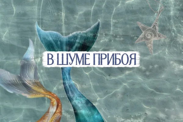 В шуме прибоя