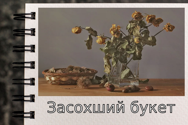 Засохший букет