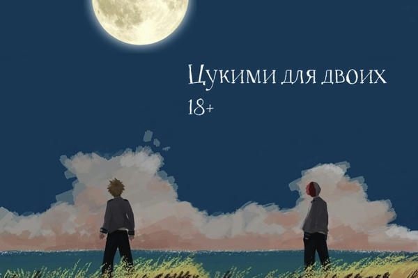 Цукими для двоих