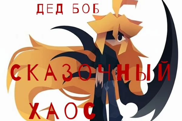 Сказочный хаос