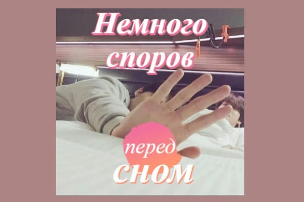 Немного споров перед сном