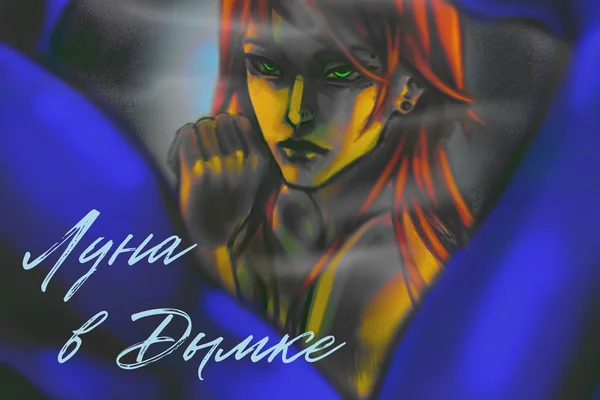 Луна в дымке