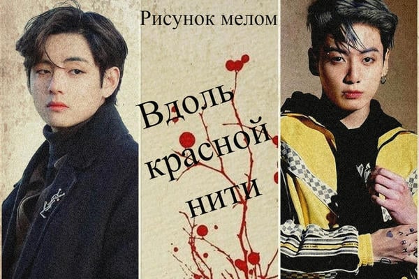 Вдоль красной нити (18+)