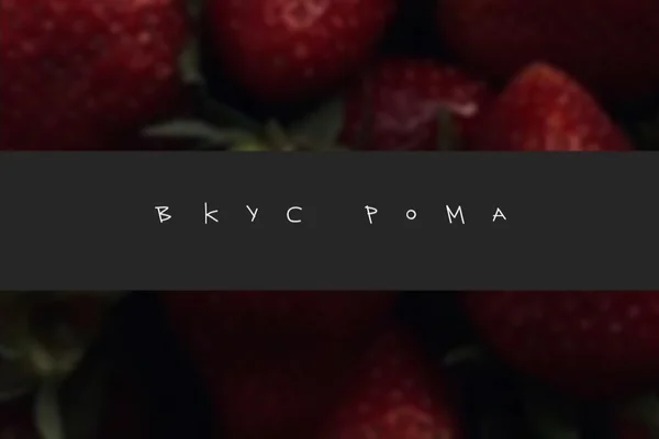 Вкус рома
