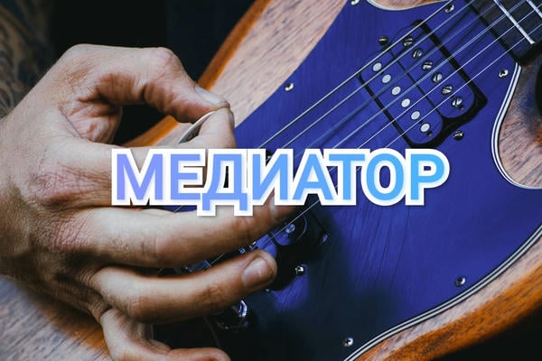 Медиатор