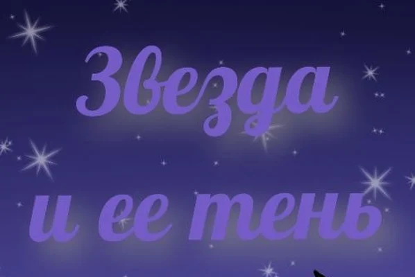 Звезда и её тень