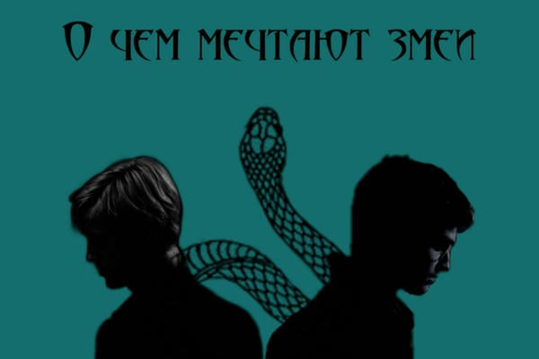 О чем мечтают змеи?
