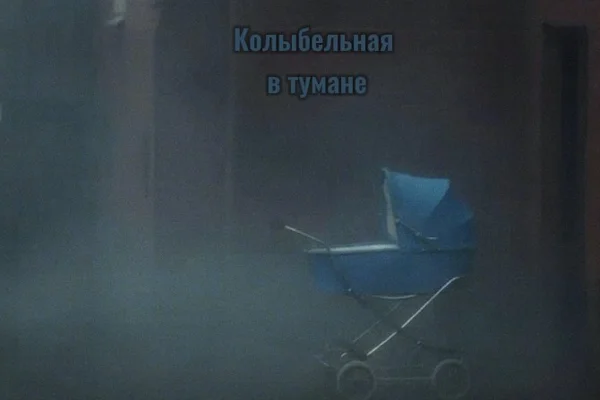Колыбельная в тумане