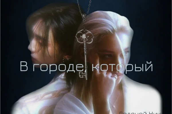 В городе, который