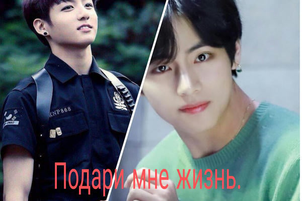 Подари мне жизнь.