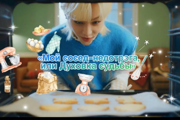 «Мой сосед-недотрога, или Духовка судьбы»