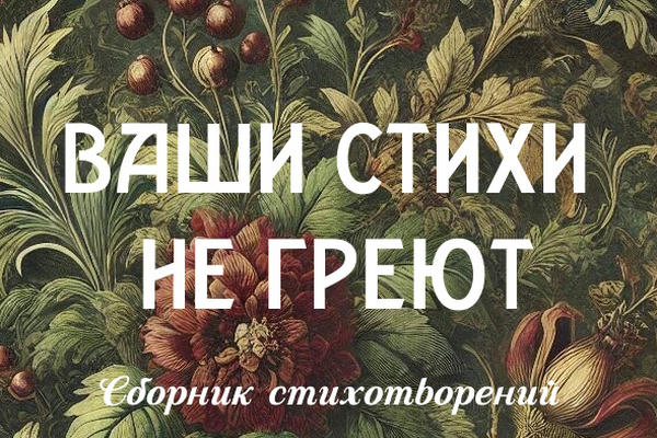 Ваши стихи не греют