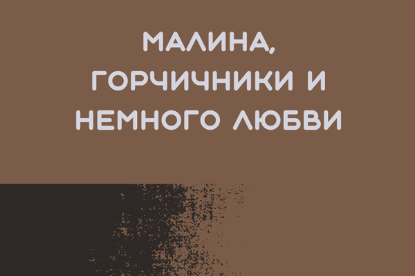 Малина, горчичники и немного любви