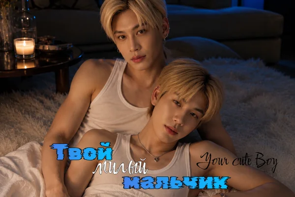 Твой милый мальчик