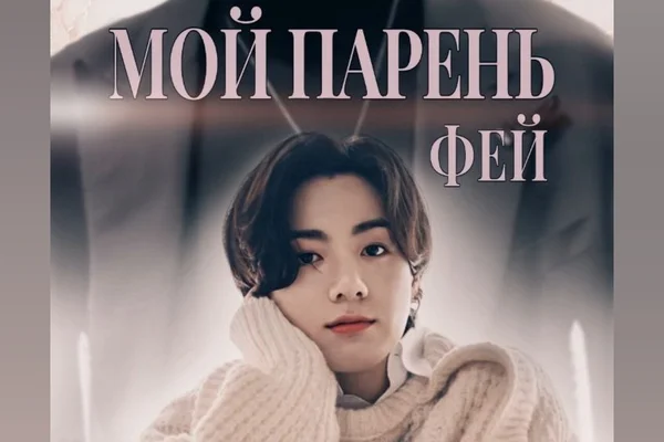 Мой парень - Фей