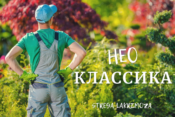 Неоклассика