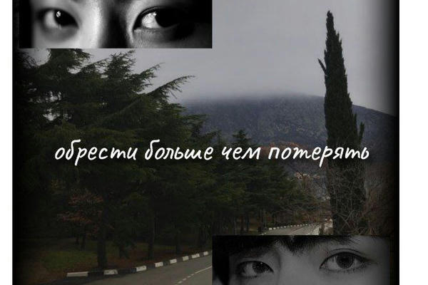 "Обрести больше,чем потерять"