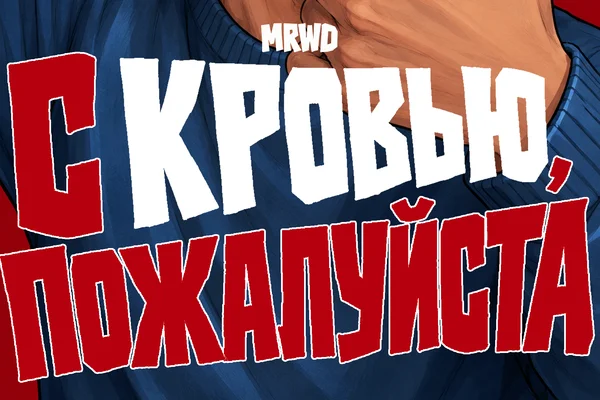 С кровью, пожалуйста