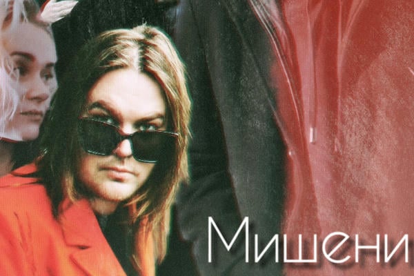 Мишени
