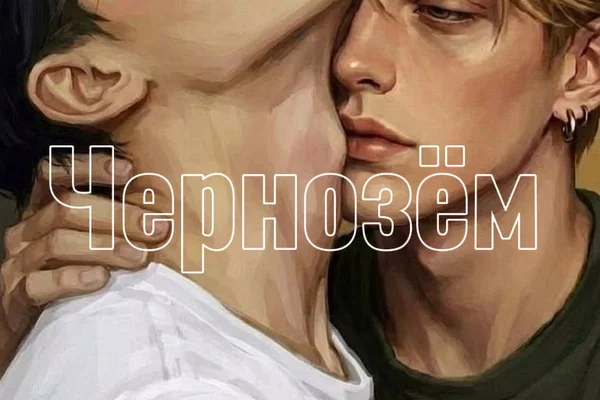 Чернозём