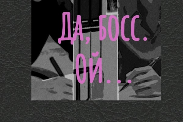 Да, босс. Ой...