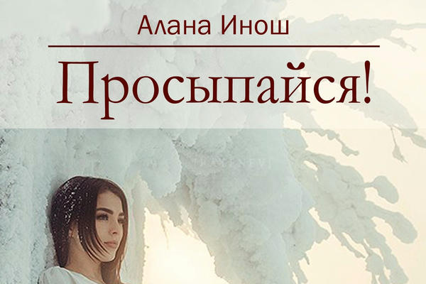 Просыпайся!