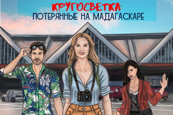 Кругосветка: потерянные на Мадагаскаре