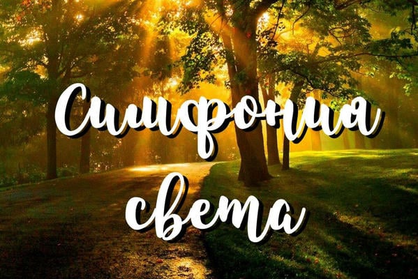 Симфония света