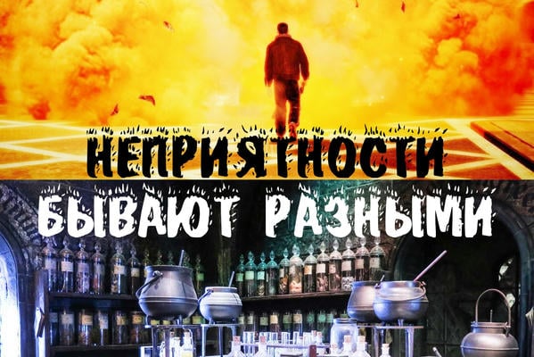 Неприятности бывают разными