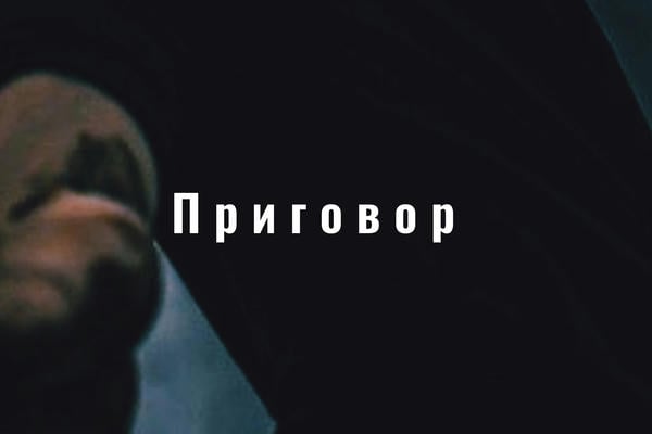 Приговор