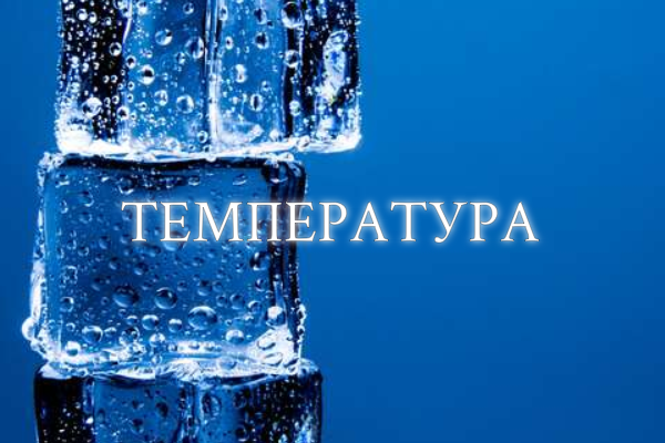 Температура