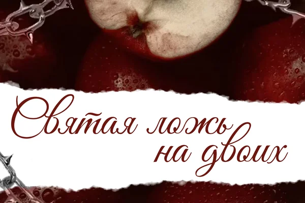 Святая ложь на двоих