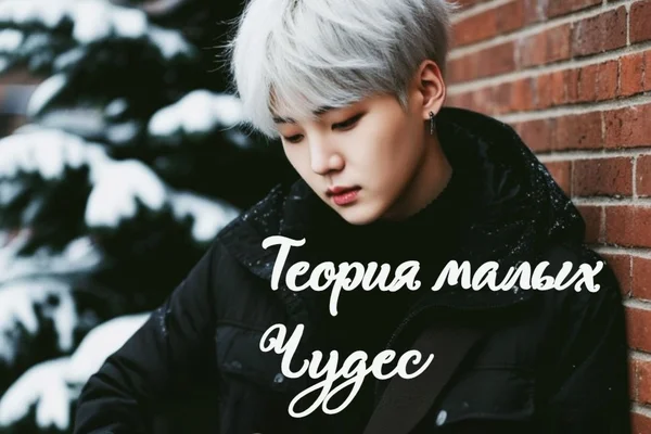 Теория малых чудес