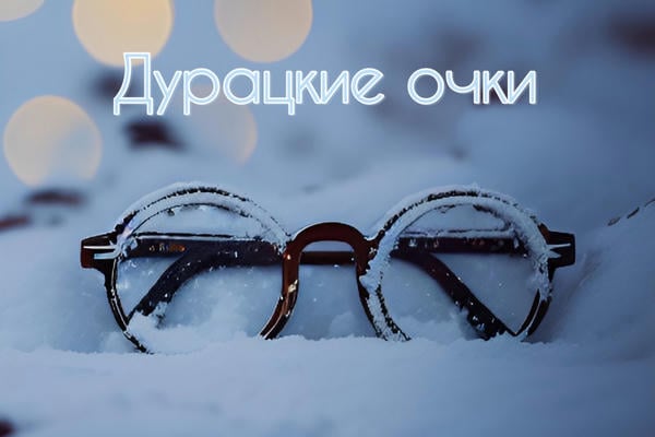 Дурацкие очки