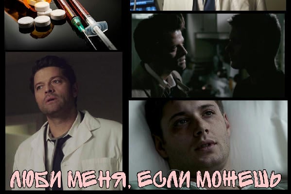 Люби меня, если можешь