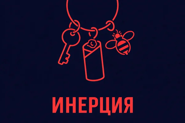 Инерция
