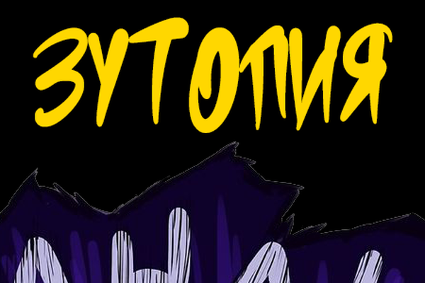 Зутопия / Zutopia