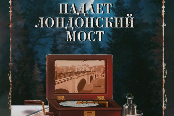 Падает Лондонский мост