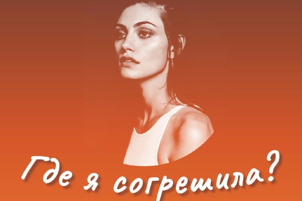 Где я согрешила?