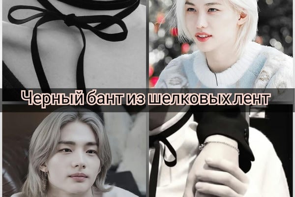 Черный бант из шелковых лент