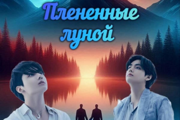 Плененные луной