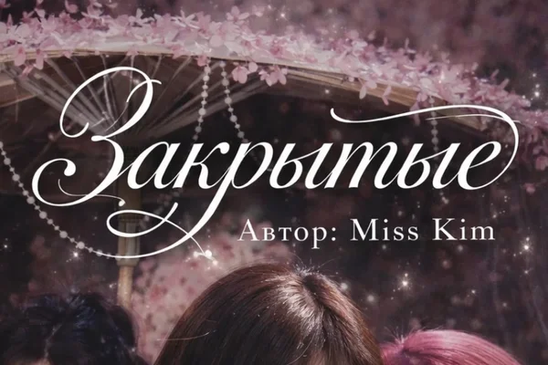 Закрытые