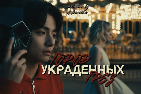 Город украденных грёз