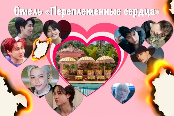 Отель «Переплетенные сердца»